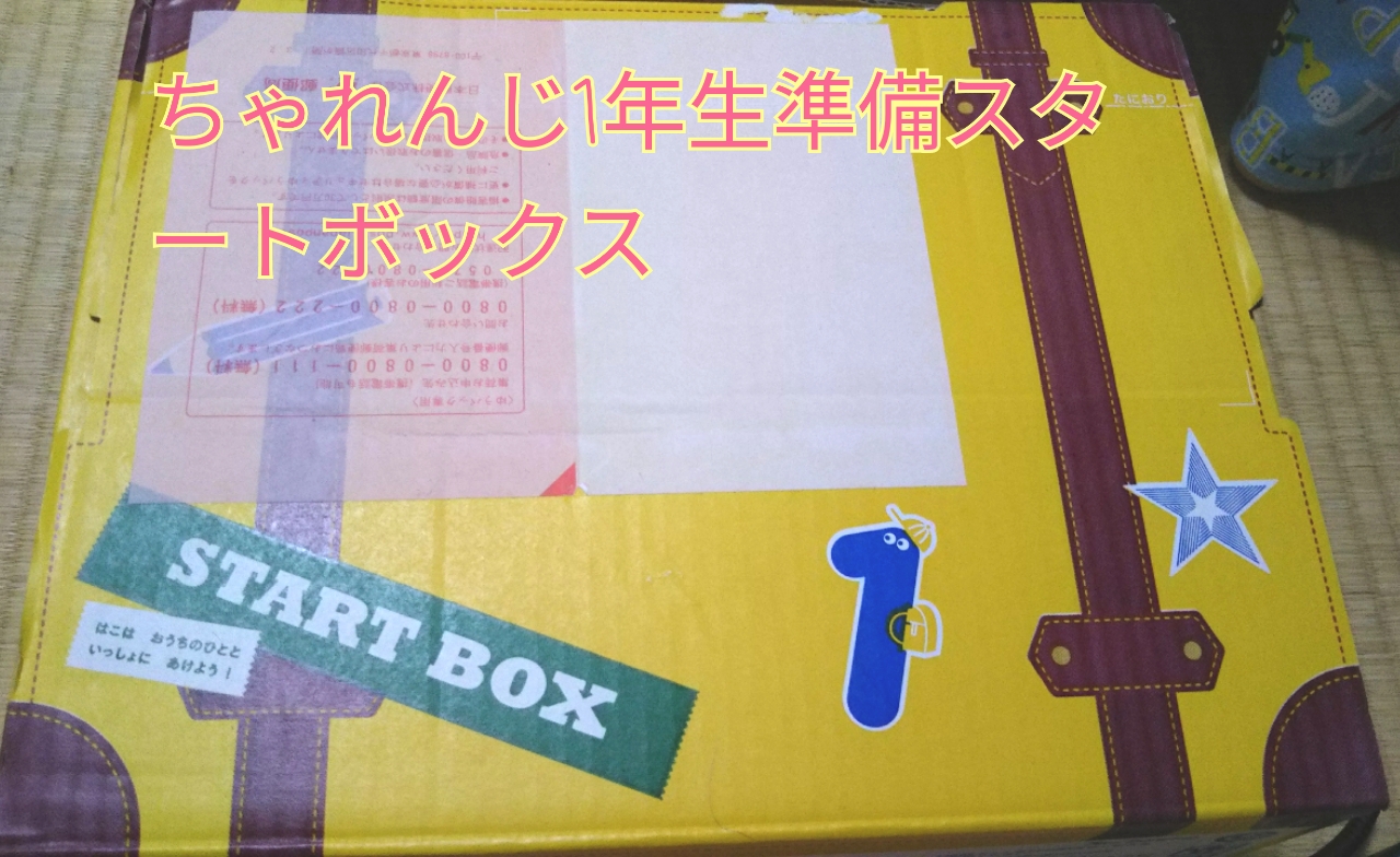 こどもちゃれんじの１年生準備スタートボックスは頼むべき コラショの目覚まし時計がもらえるだけじゃない 実際に受講して感じたその魅力と注意点とは 家事 掃除苦手主婦が子育て中に発見 おうち生活情報局